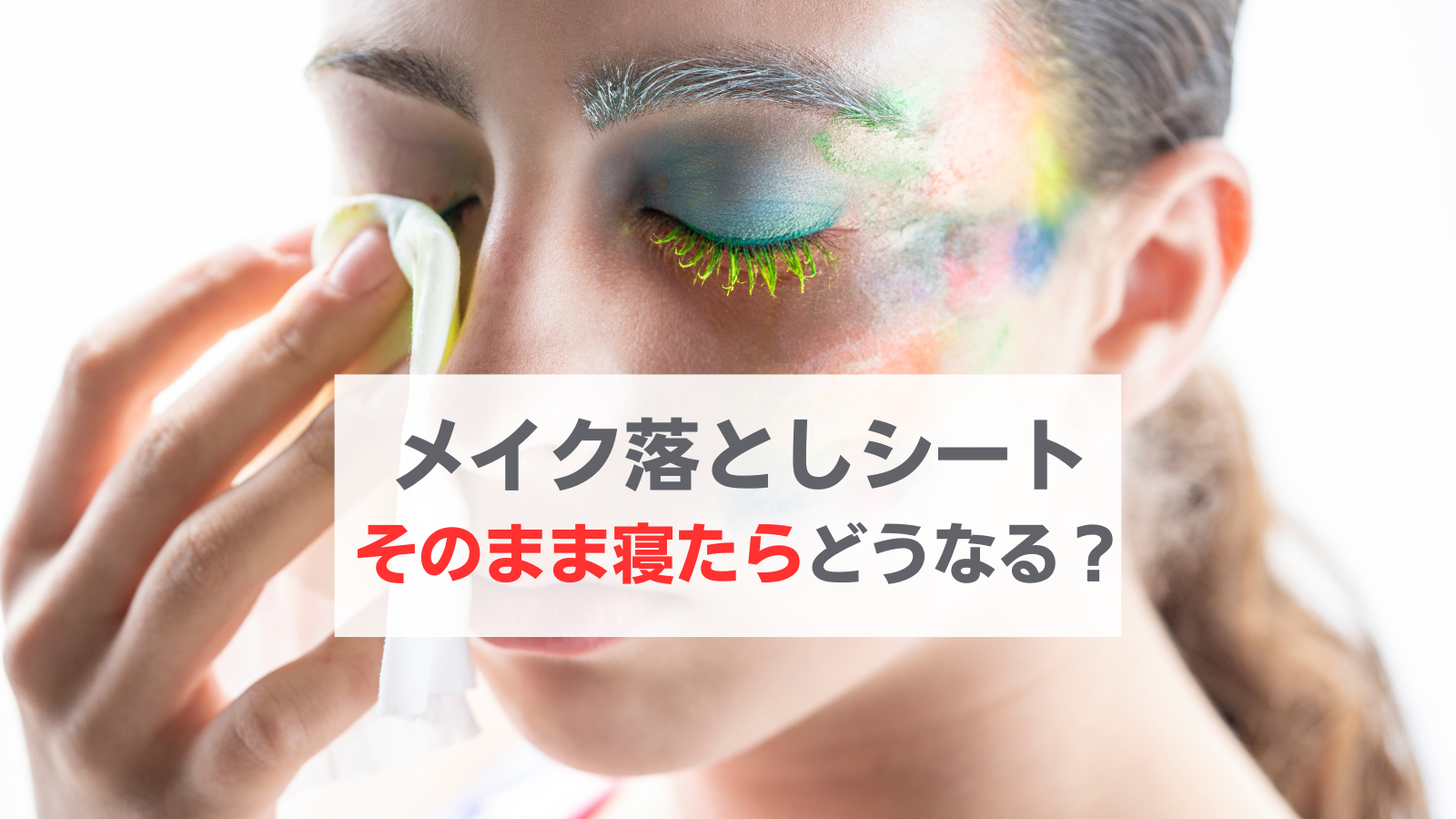 メイク落としシート そのまま 寝る