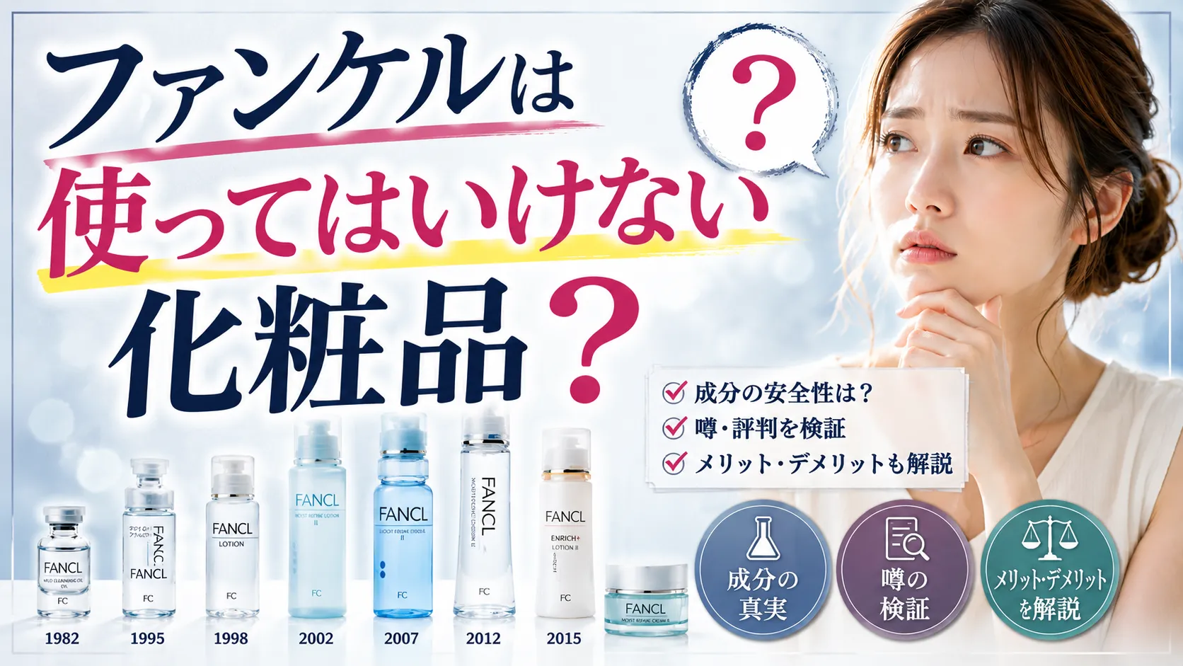 使ってはいけない化粧品 ファンケル