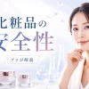 化粧品の安全性