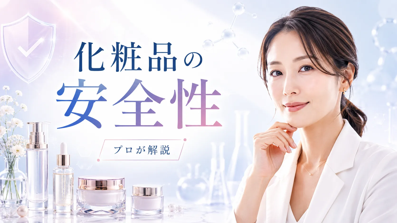化粧品の安全性