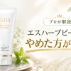 エスハーブピーリング やめた方がいい