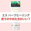 エスハーブピーリング やめた方がいい
