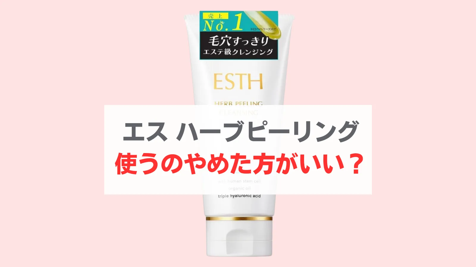 エスハーブピーリング やめた方がいい
