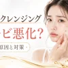 オイルクレンジング ニキビ 悪化