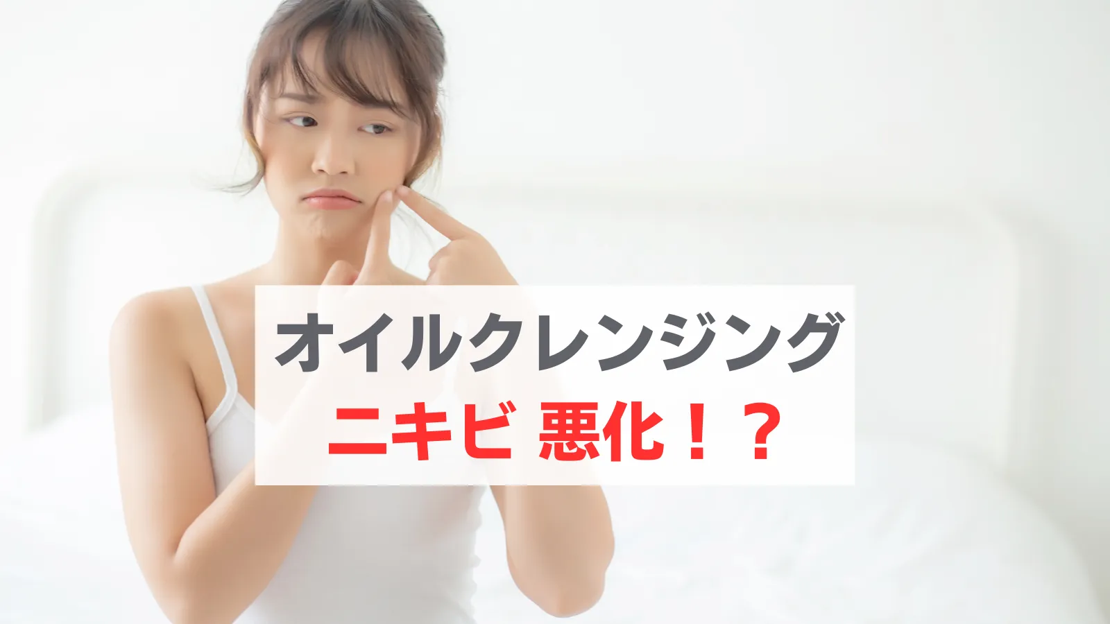 オイルクレンジング ニキビ 悪化