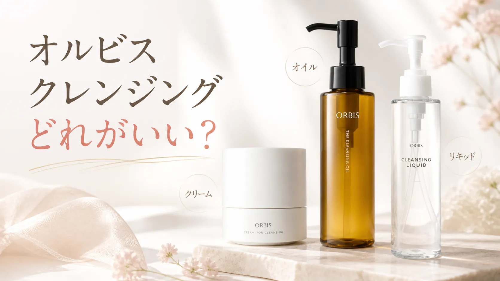 オルビス クレンジング どれがいい