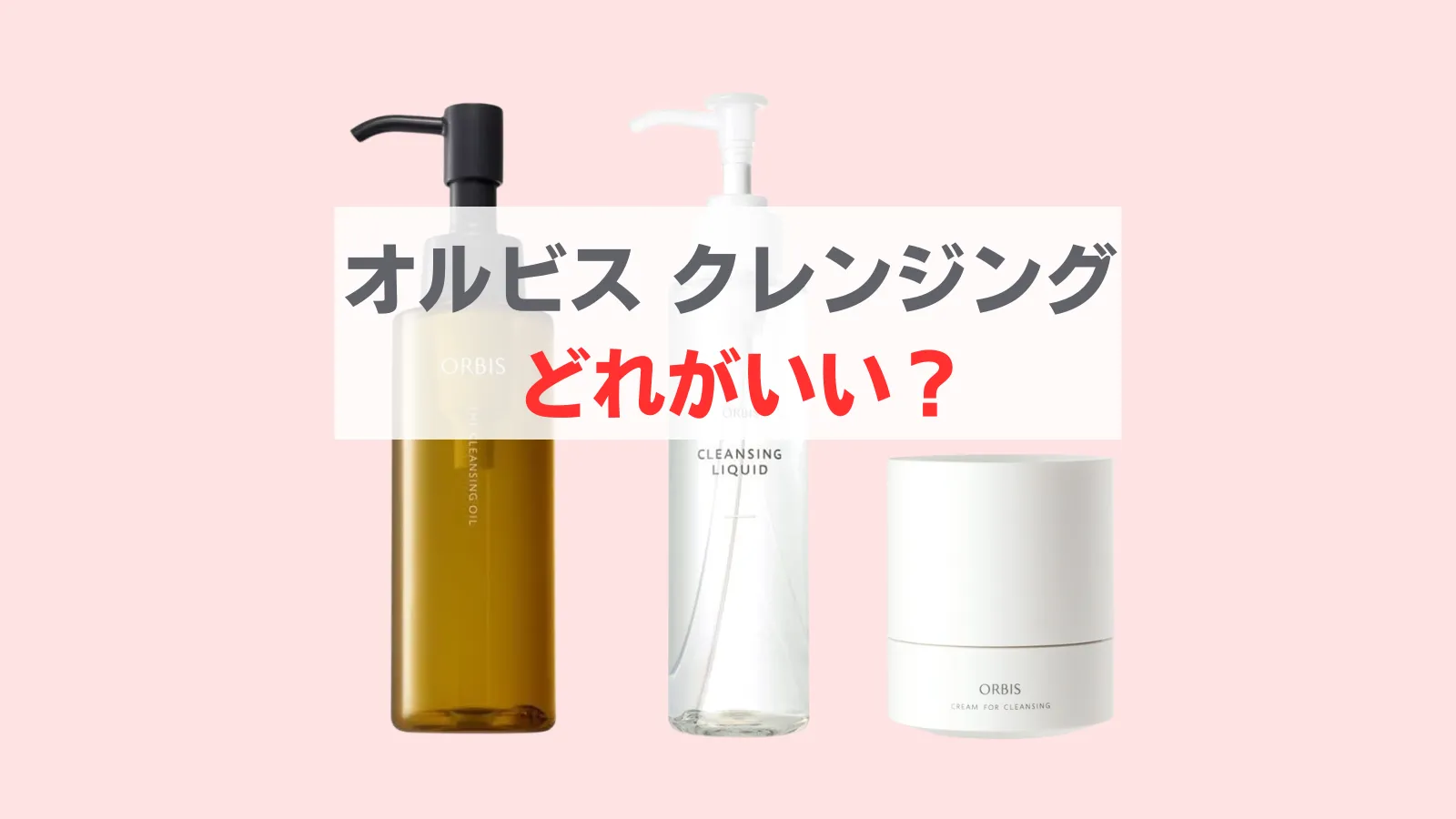オルビス クレンジング どれがいい