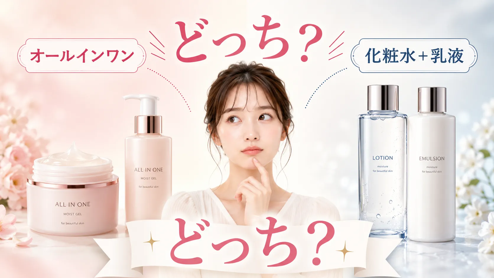 オールインワン 化粧水 乳液 どっち