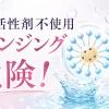 クレンジング 界面活性剤不使用