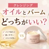 クレンジングオイルとバームどっちがいい