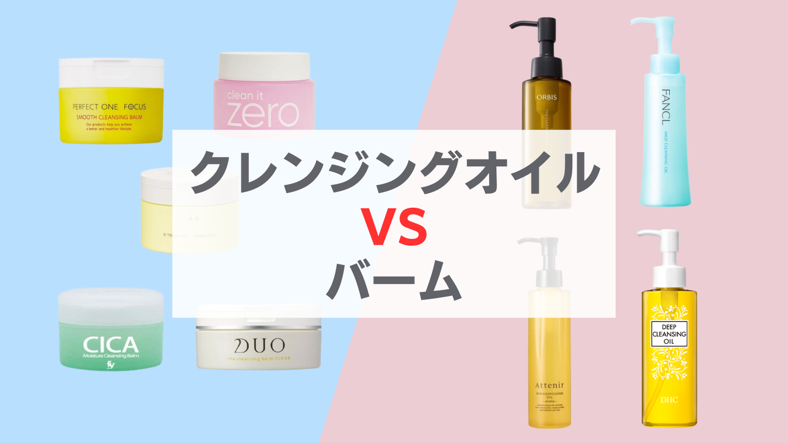 クレンジングオイルとバームどっちがいい