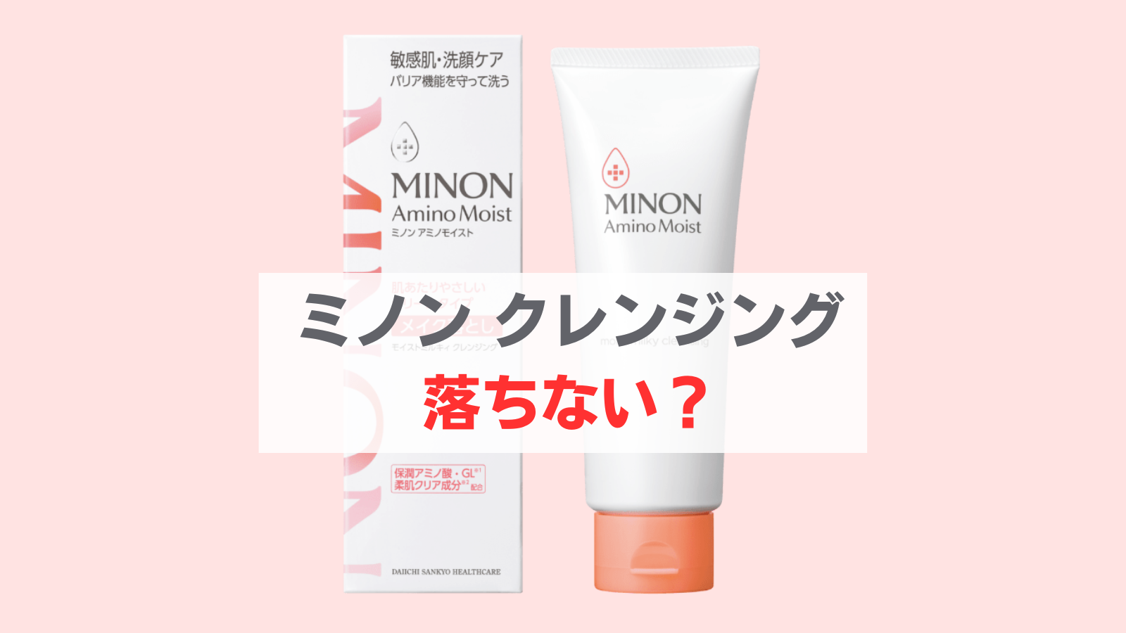 ミノン クレンジング 落ちない