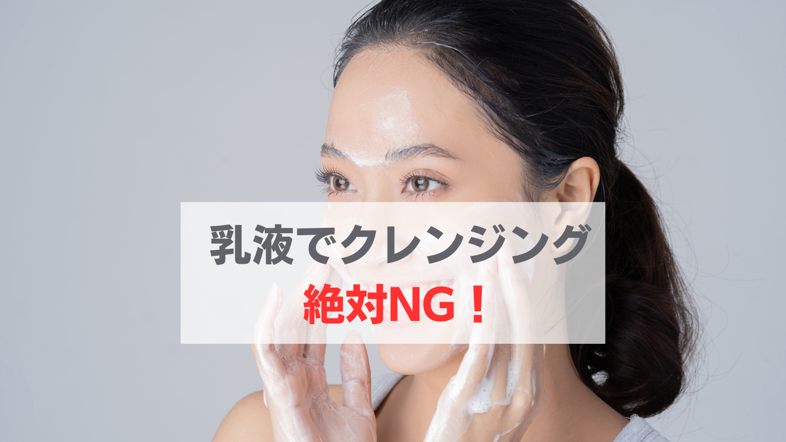 乳液でクレンジング