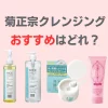 菊正宗クレンジング