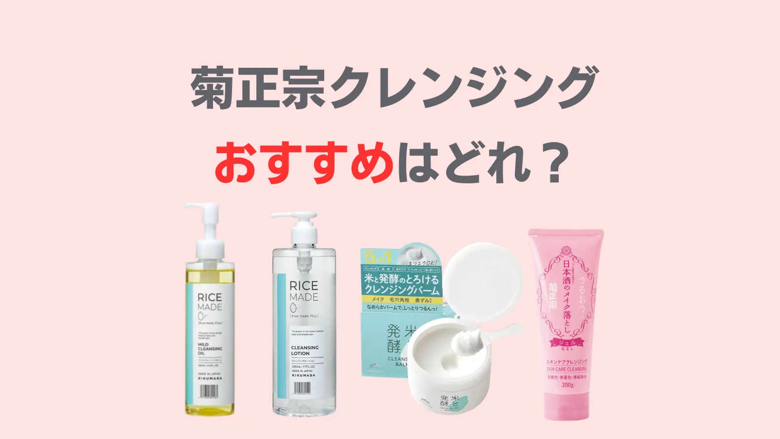 菊正宗クレンジング