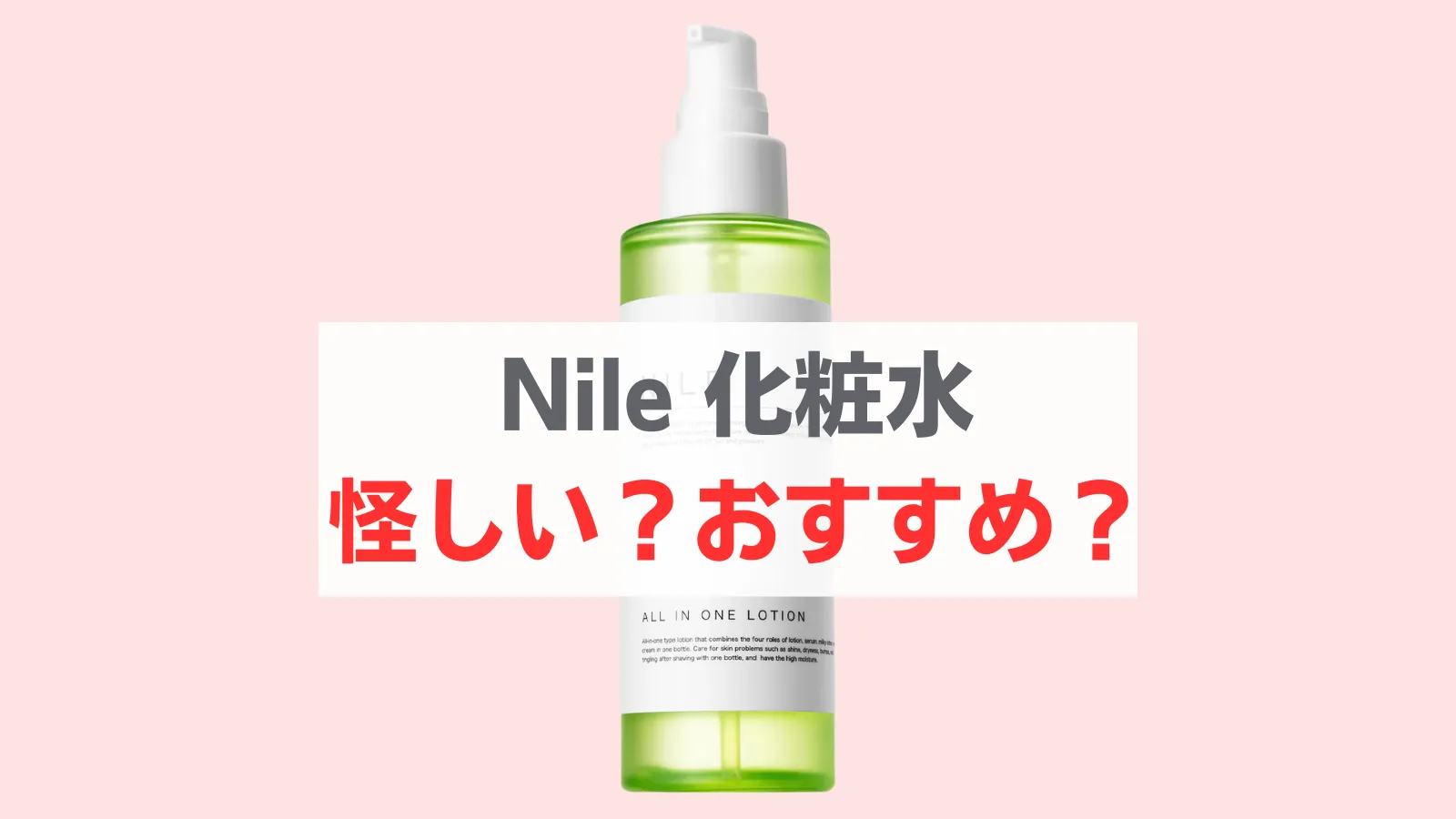 Nile 化粧水怪しい