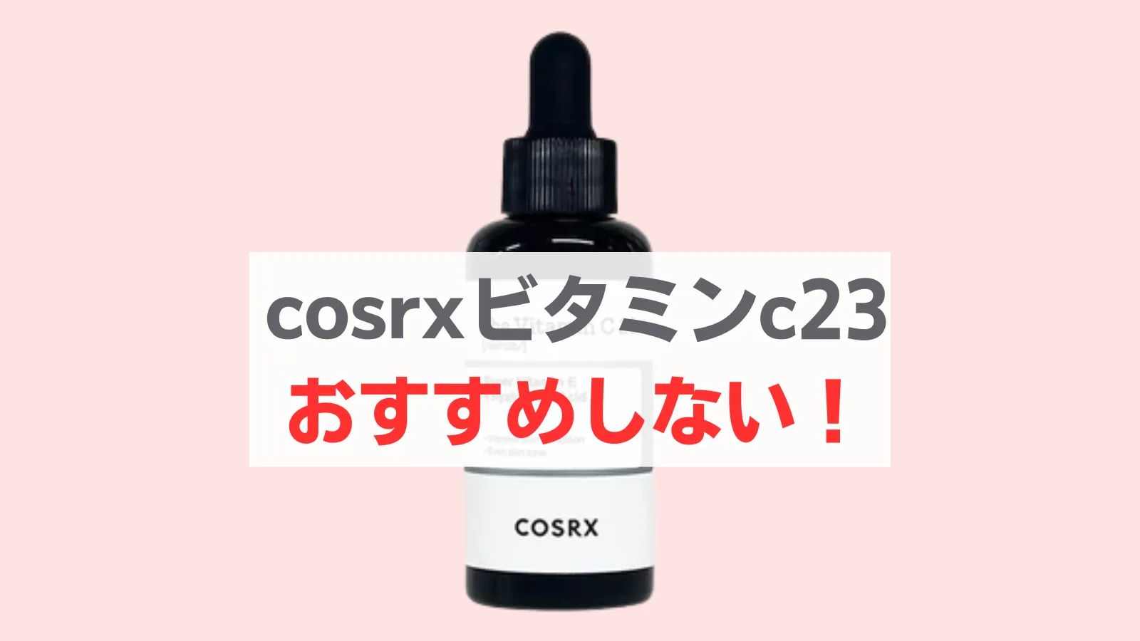 cosrxビタミンc23の使い方