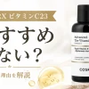 cosrxビタミンc23の使い方