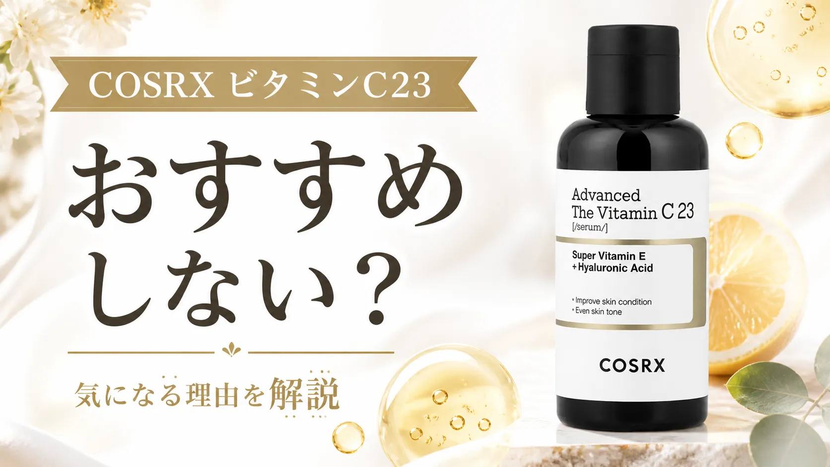 cosrxビタミンc23の使い方