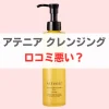 アテニアクレンジング口コミ悪い