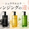 シュウウエムラ クレンジング 違い