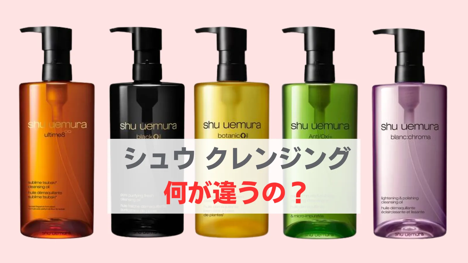 シュウウエムラ クレンジング 違い