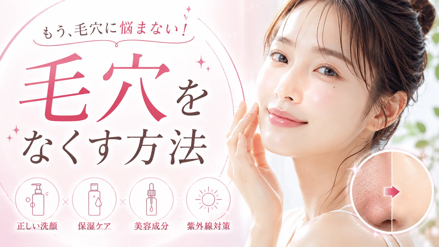 毛穴をなくす方法