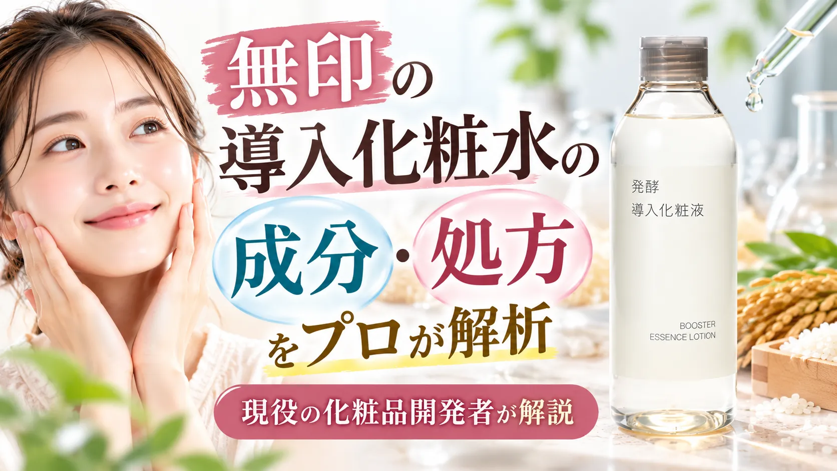無印導入化粧水の成分・処方をプロが解析