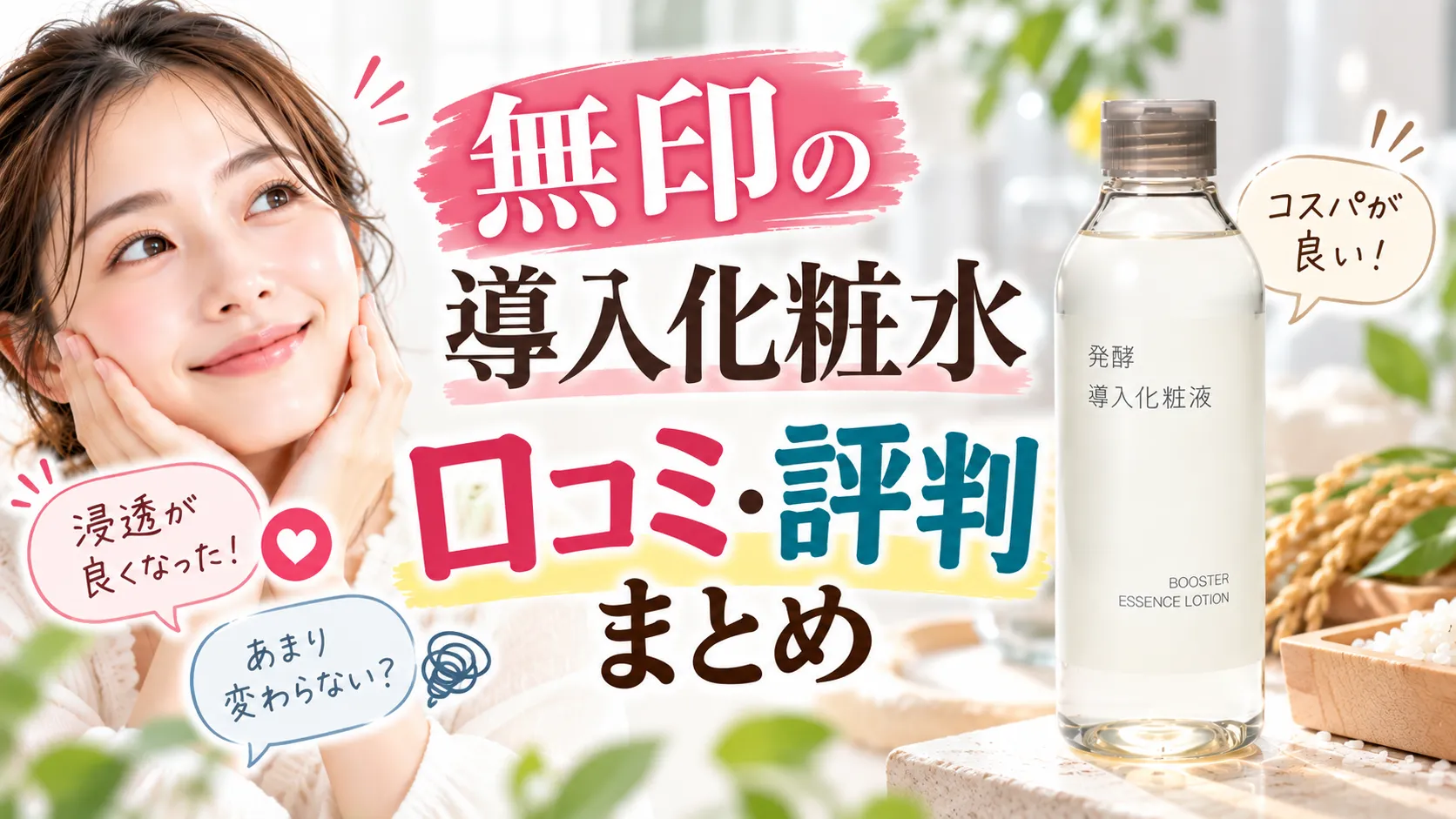 無印導入化粧水の口コミ・評判まとめ