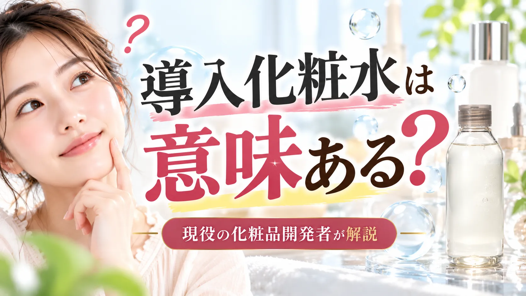 導入化粧水は意味ある?
