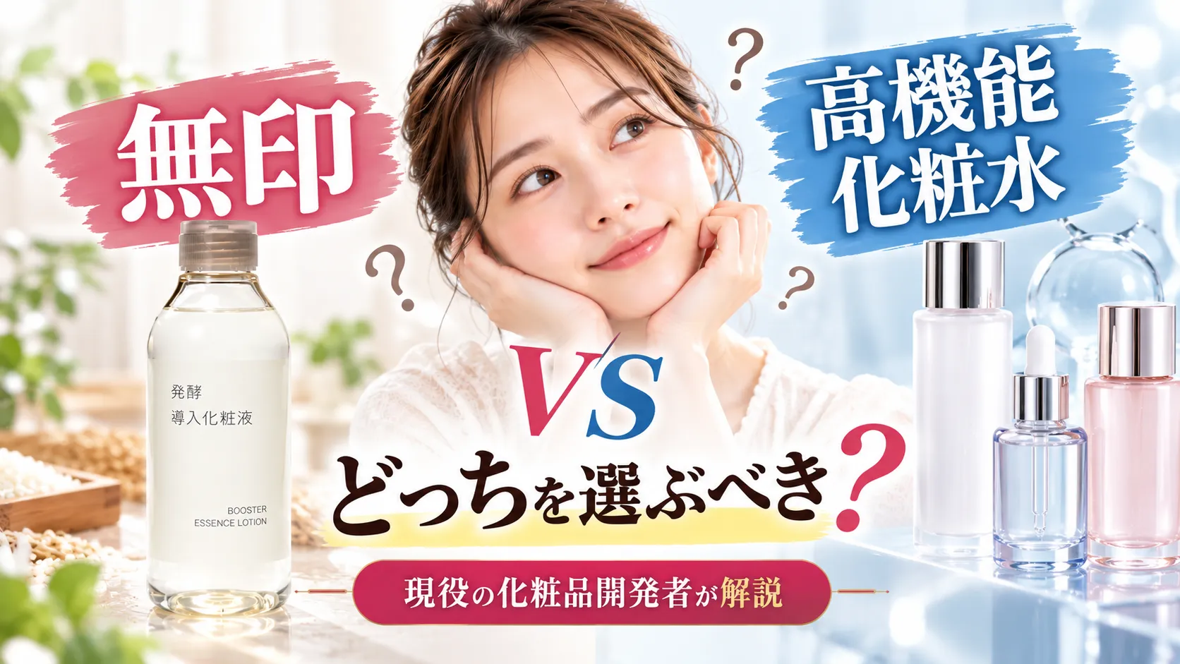 無印 vs 高機能化粧水
