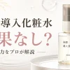 無印導入化粧水 効果なし