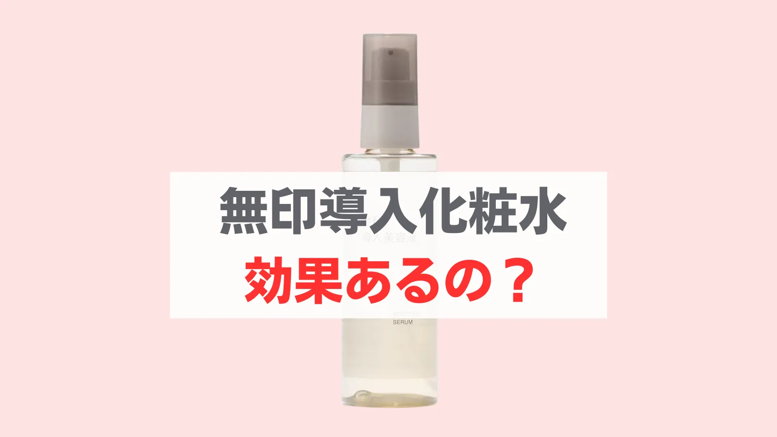 無印導入化粧水 効果なし