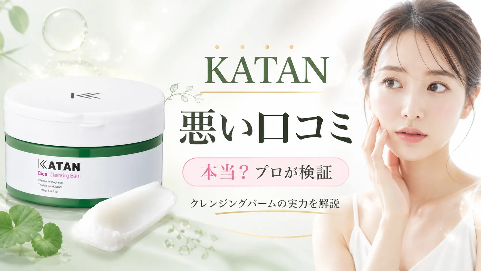katan クレンジングバーム 悪い口コミ