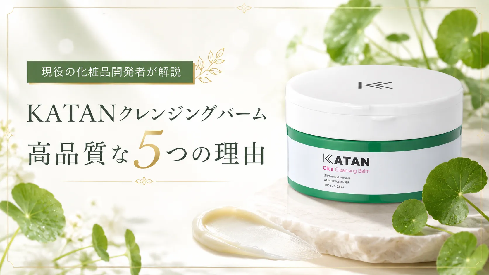 katanバーム 高品質な5つの理由