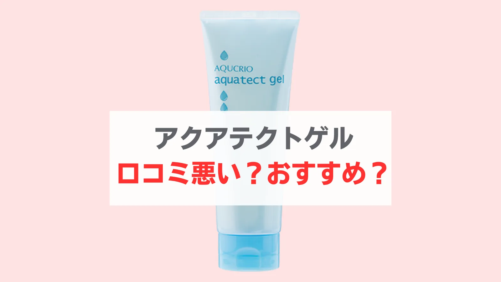 アクアテクトゲル 悪い口コミ