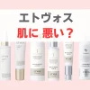 エトヴォス肌に悪い