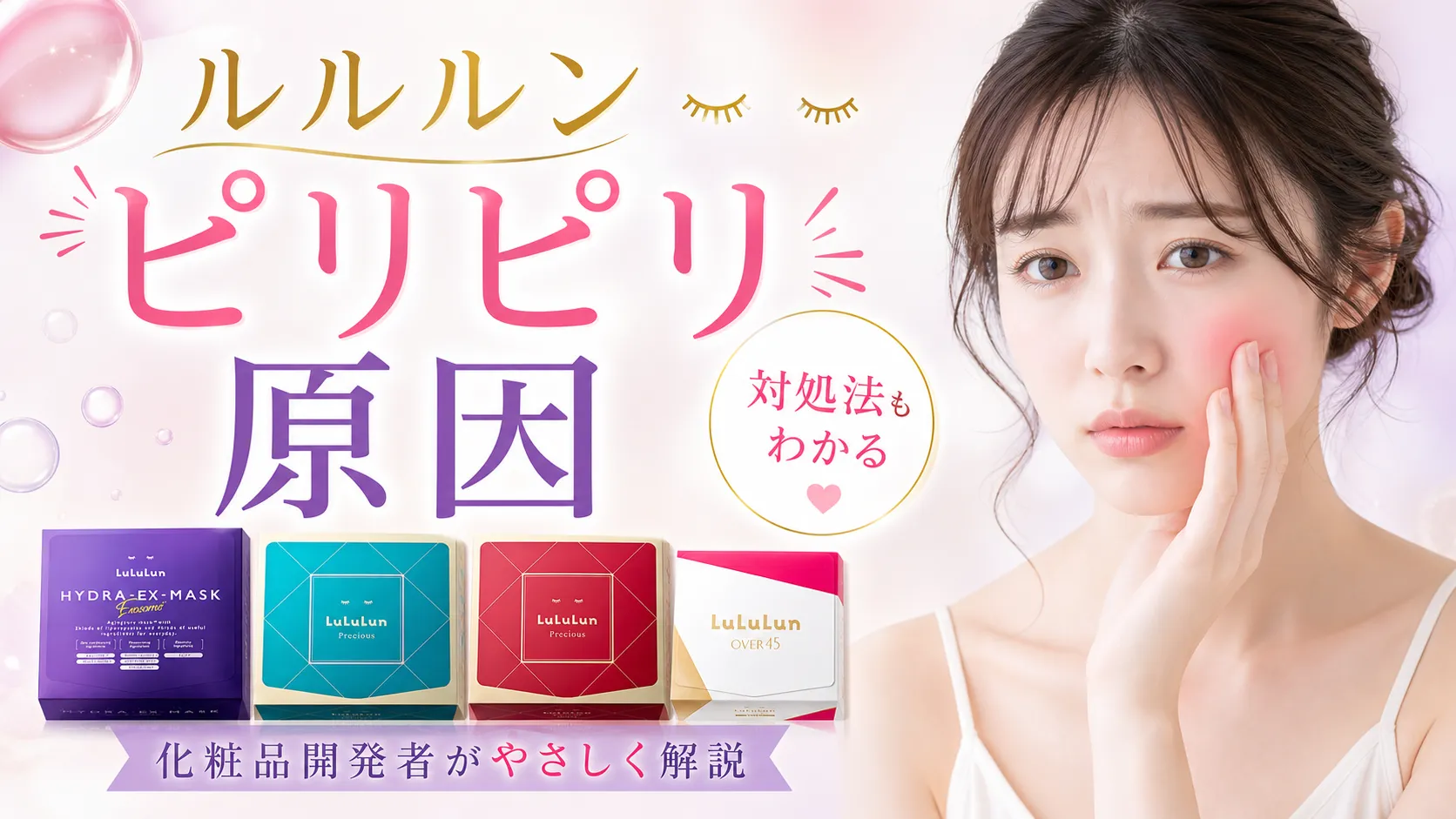 ルルルン ピリピリ 原因