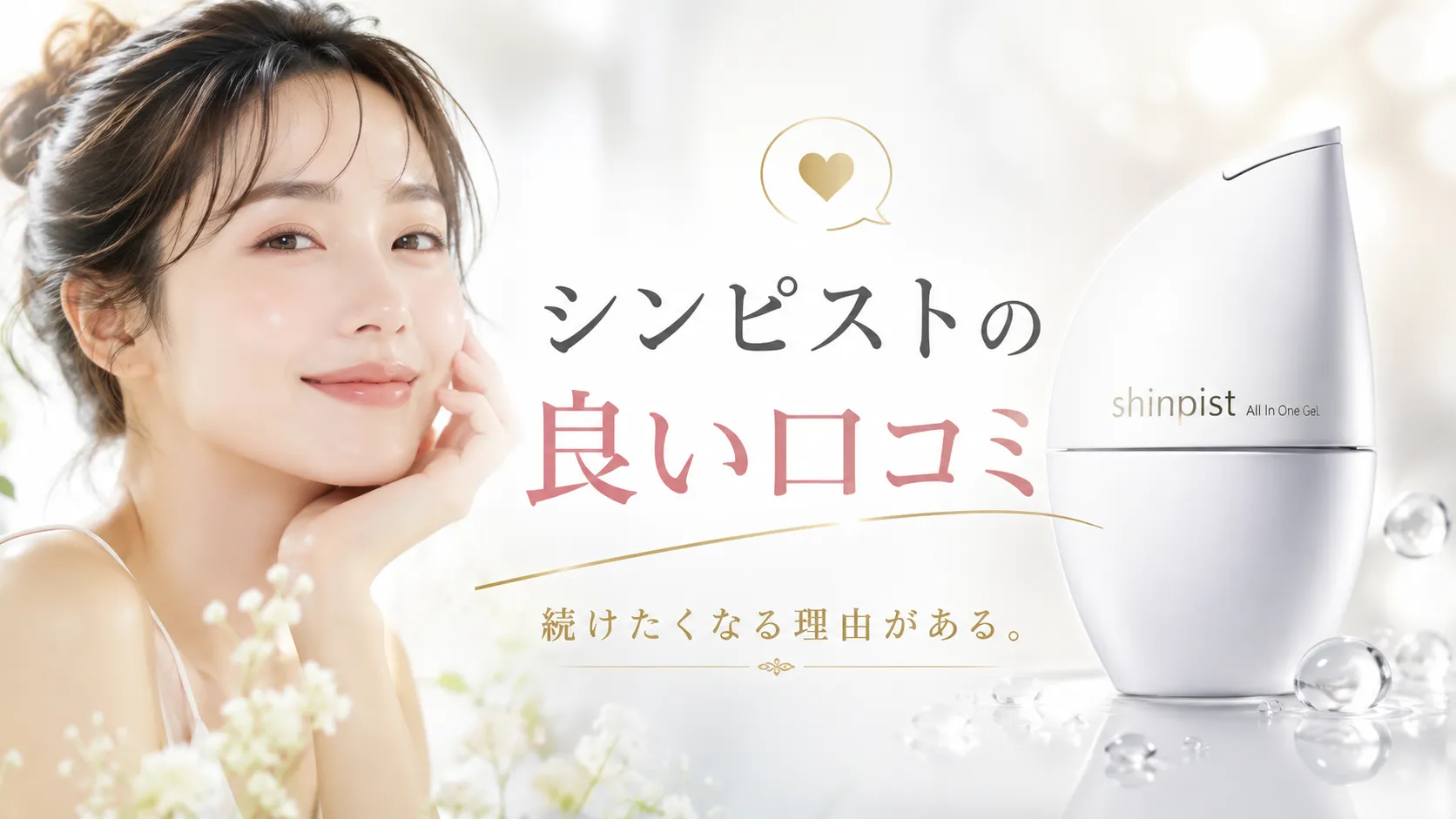 シンピストの良い口コミ