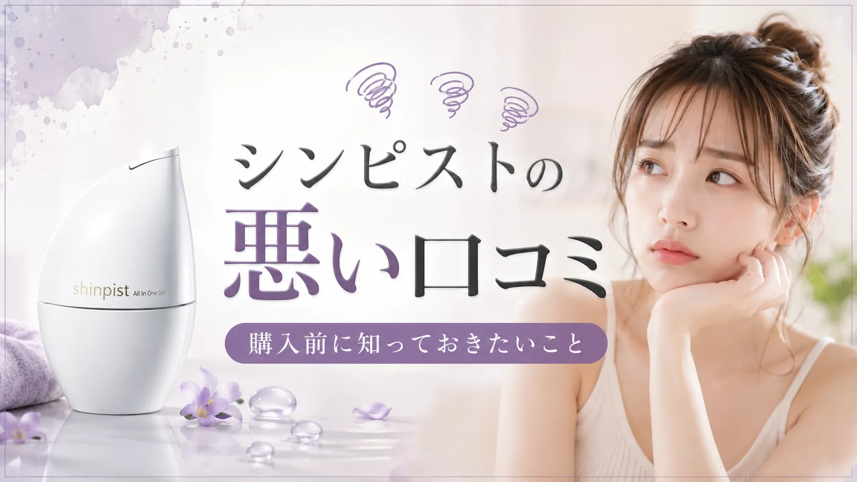 シンピストの悪い口コミ