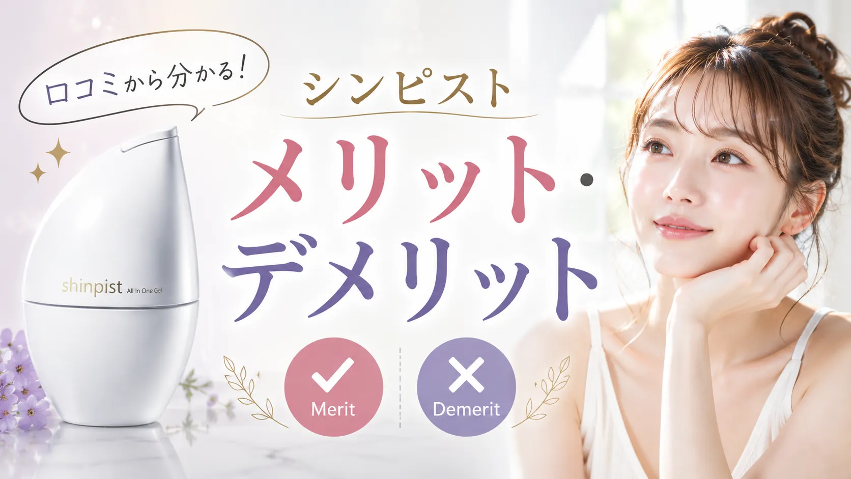 シンピストの口コミから分かるメリット・デメリット