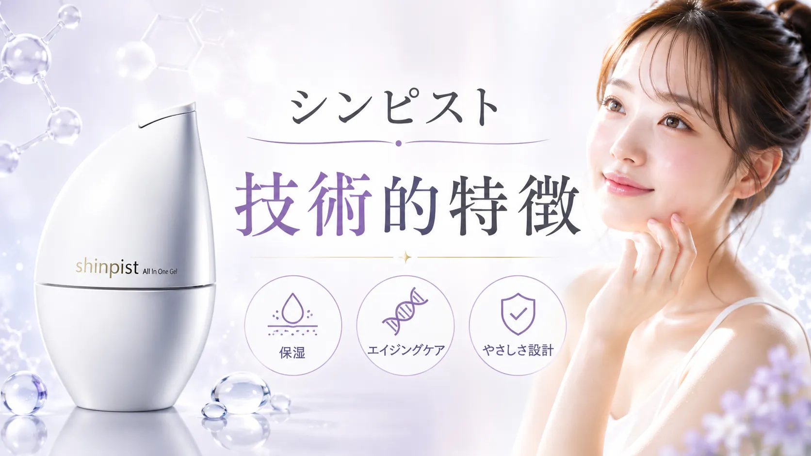 シンピストの技術的特徴