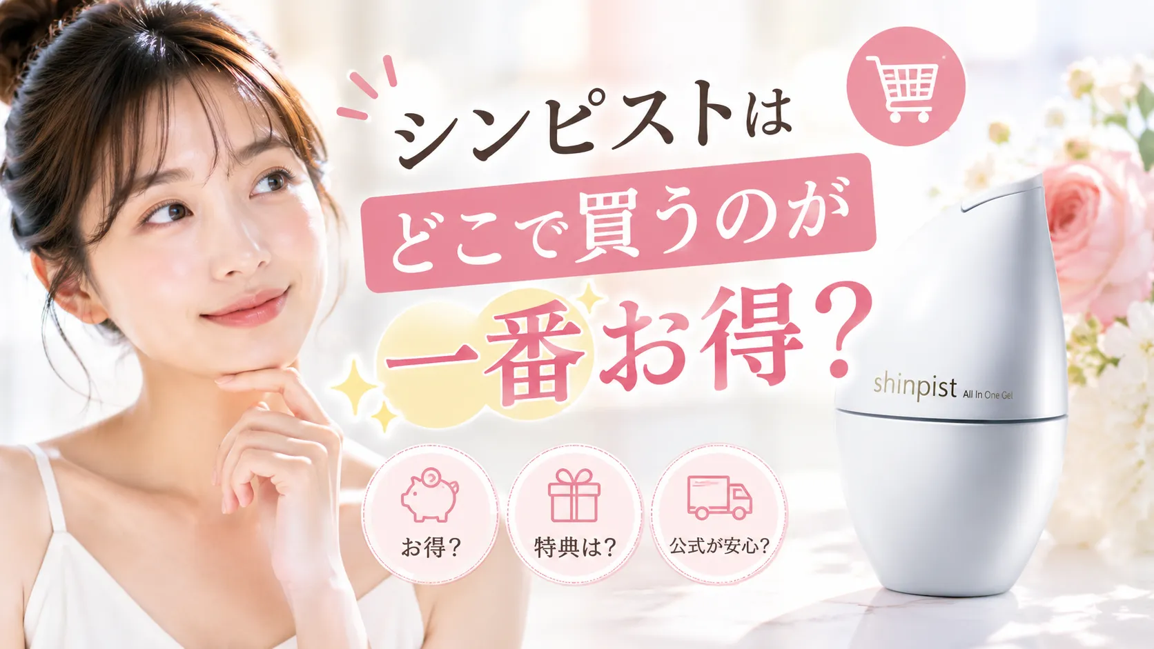 シンピストはどこで買うのが一番お得?