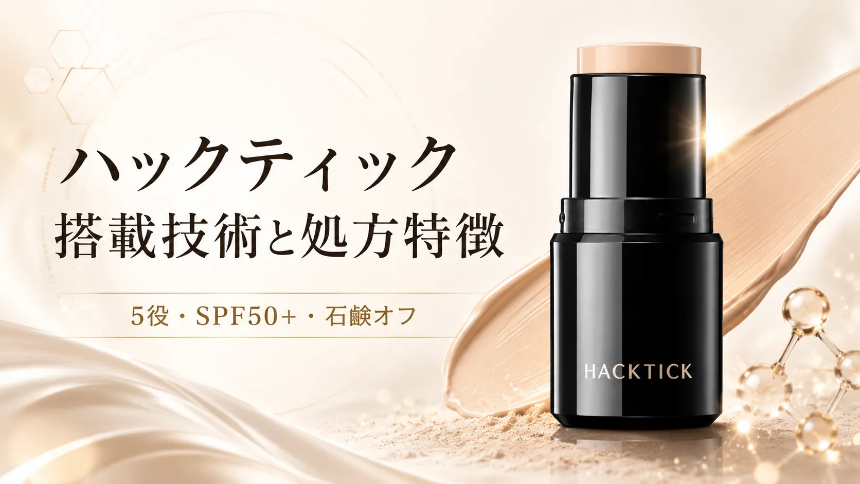ハックティック 処方技術