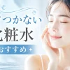 ベタつかない化粧水 おすすめ