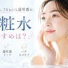 化粧水 おすすめ 30代