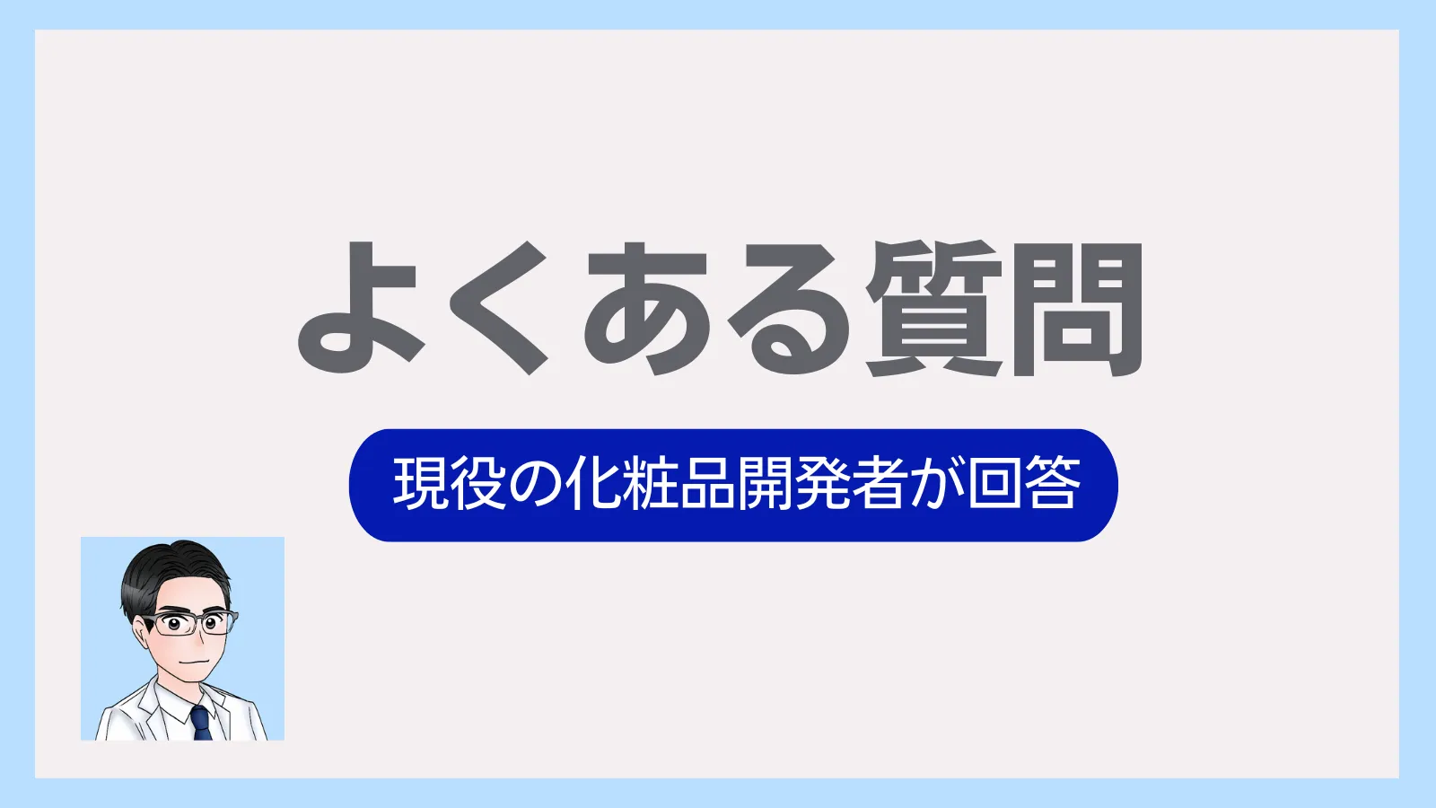 カバーマーク　クレンジング　口コミ　質問