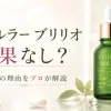 チェルラー ブリリオ 効果なし