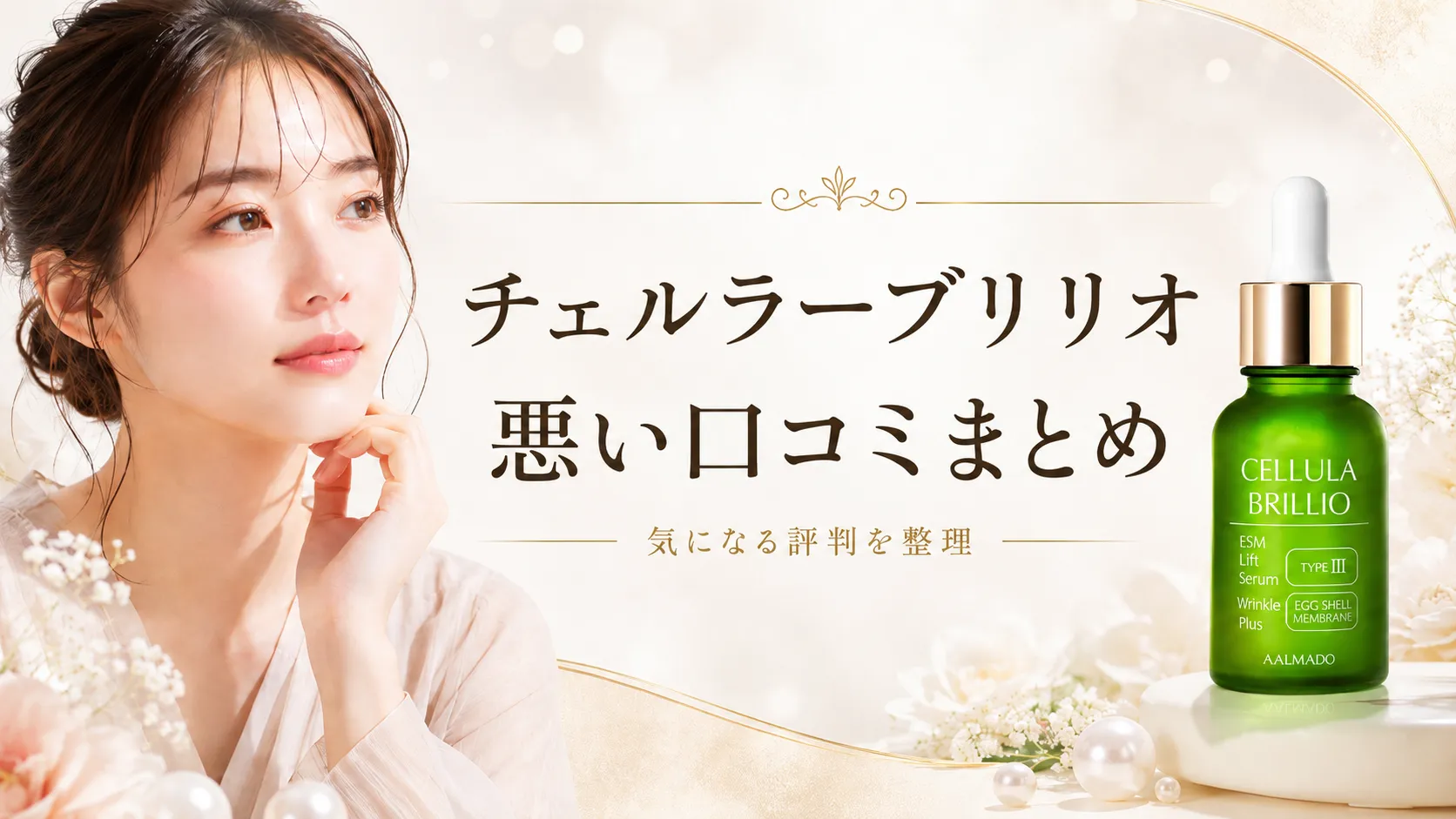 チェルラーブリリオ 悪い口コミまとめ