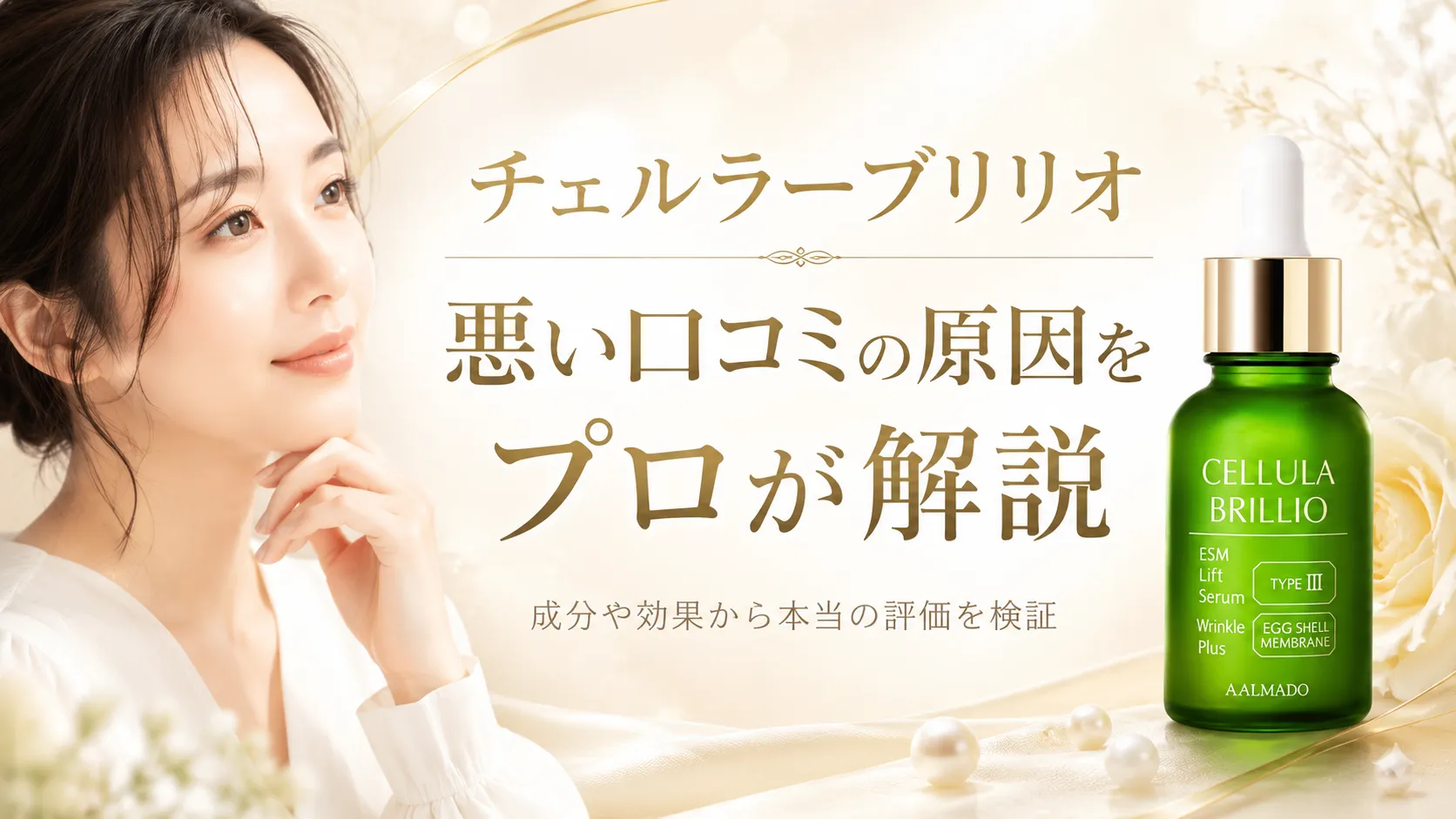 チェルラーブリリオ 悪い口コミの原因